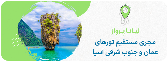 مجری مستقیم تور عمان