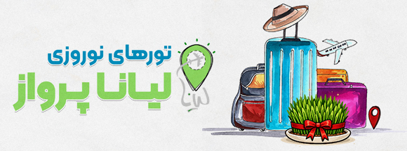 تورهای نوروز 1405