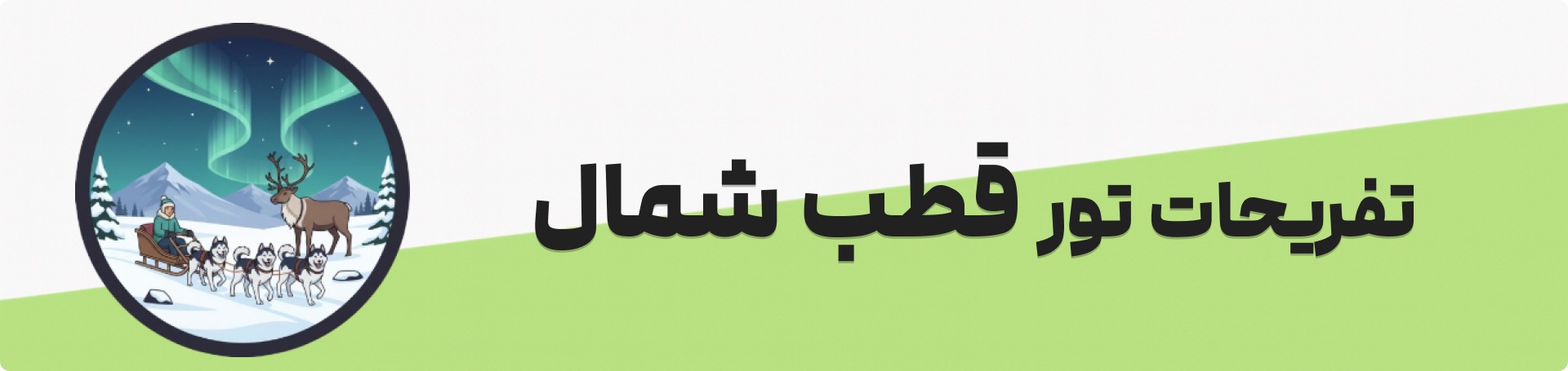تفریحات قطب شمال