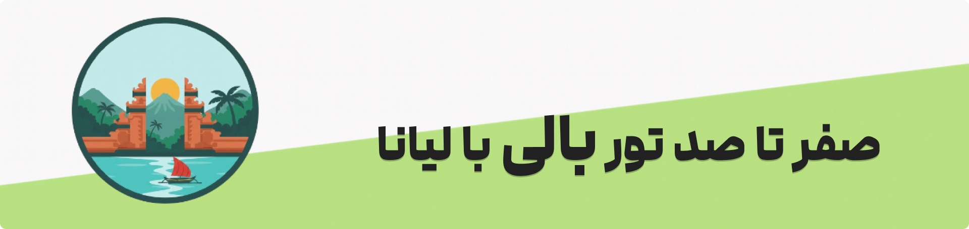 خرید تور بالی