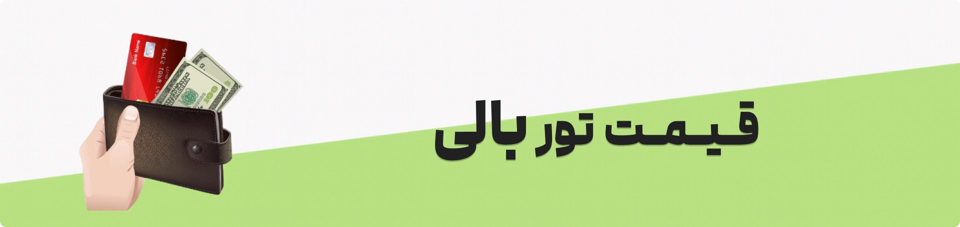 قیمت تور بالی