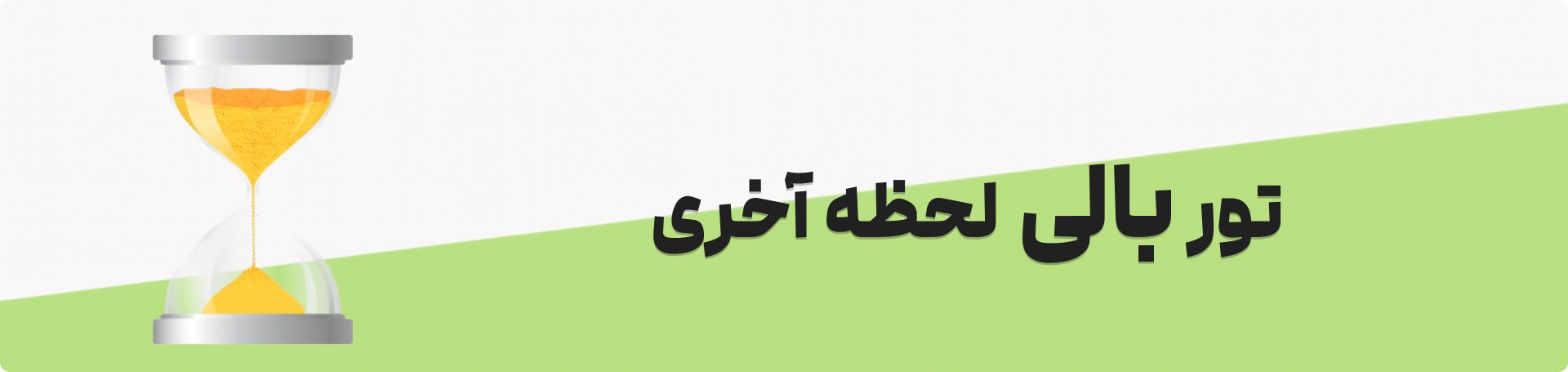 تور بالی لحظه آخری