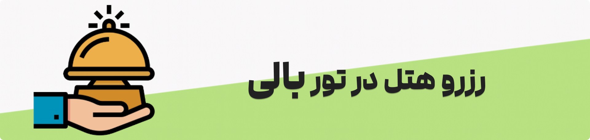 بهترین هتلهای بالی
