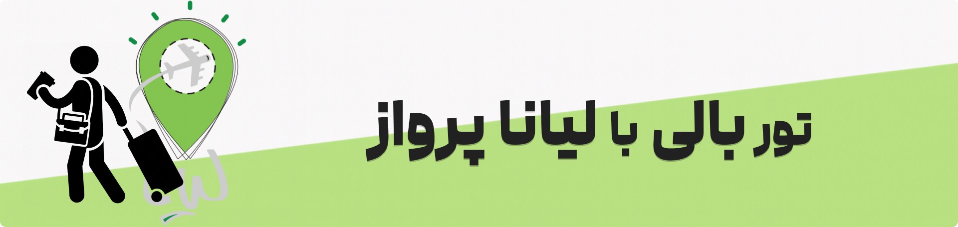 تور بالی لیانا پرواز