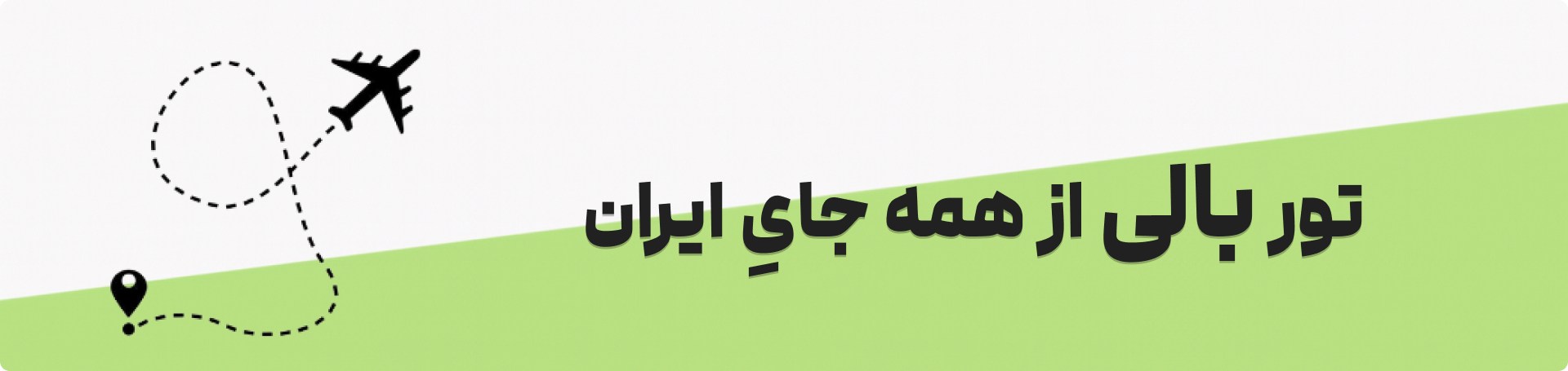 تور بالی از تهران