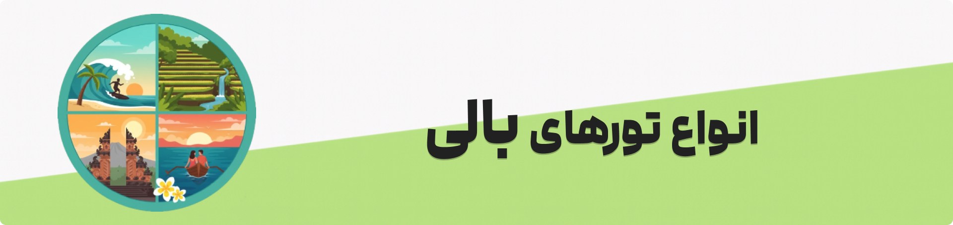 تور ترکیبی بالی