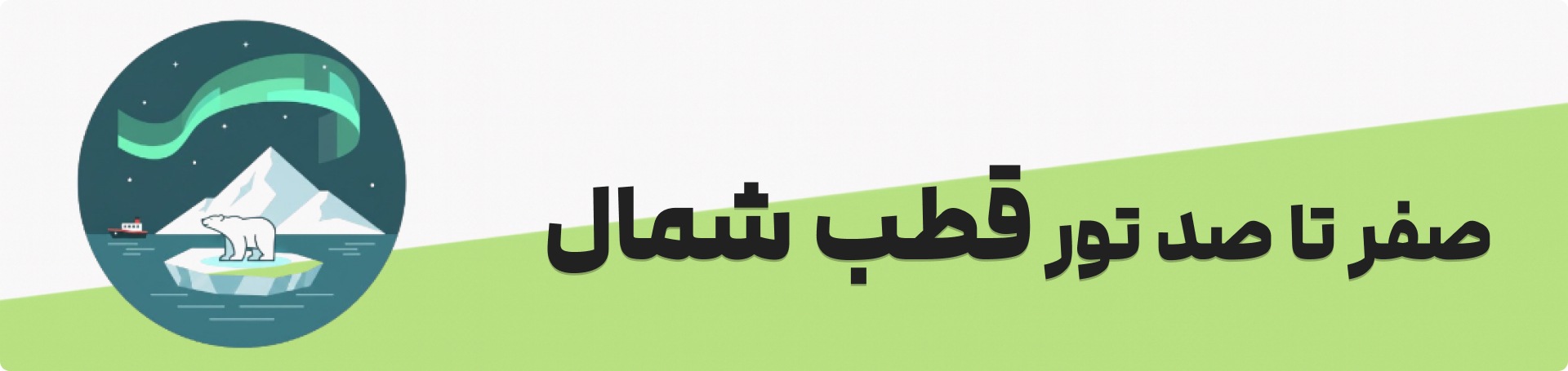 تور قطب شمال