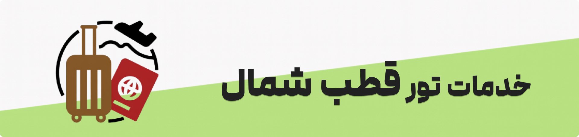 تور قطب شمال
