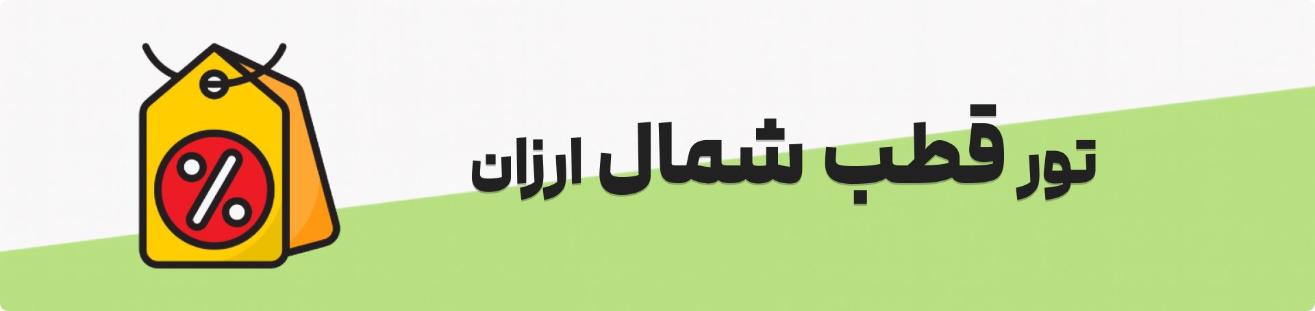 تور قطب شمال ارزان و لحظهآخری