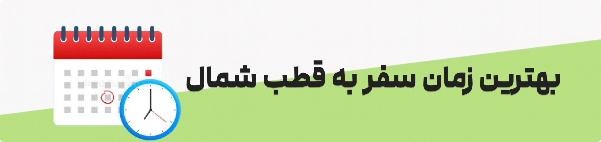 بهترین زمان سفر به قطب شمال