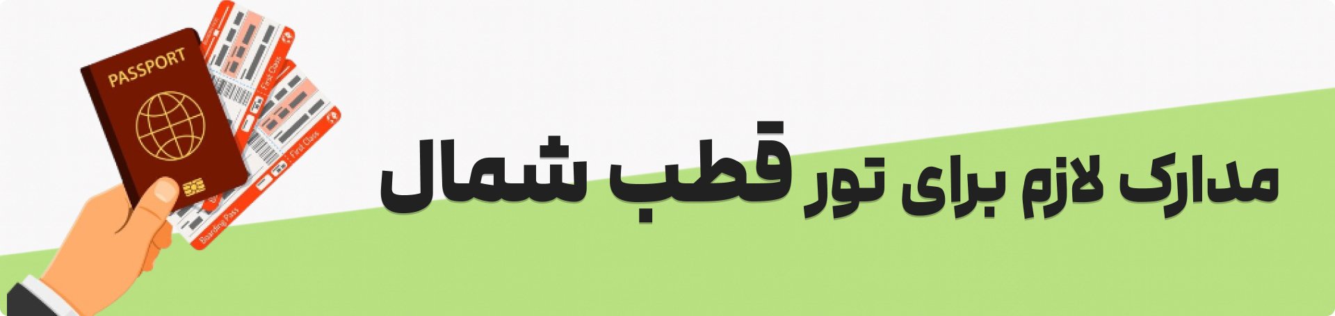 مدارک لازم برای سفر با تور قطب شمال