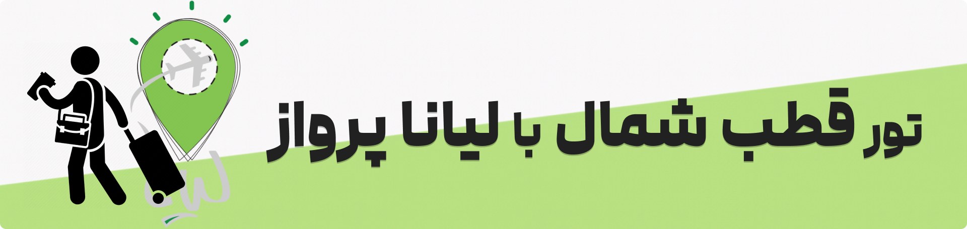 تور قطب شمال لیانا پرواز
