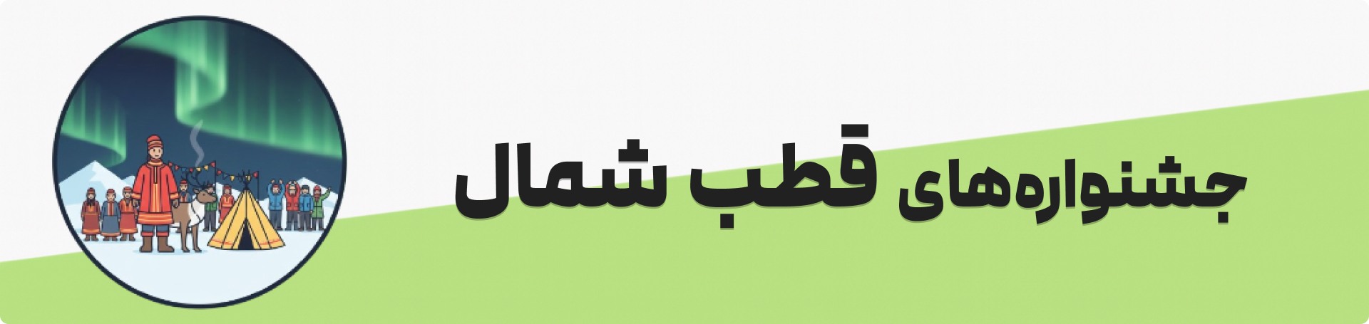 جشنواره و فستیوالهای قطب شمال
