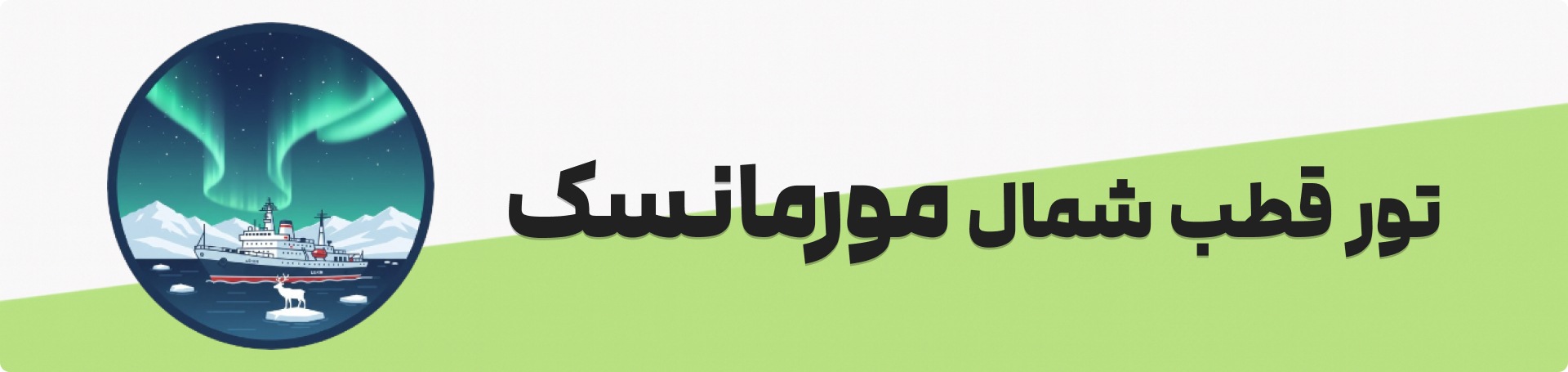 تور قطب شمال مورمانسک