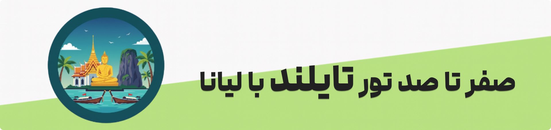 خرید تور تایلند