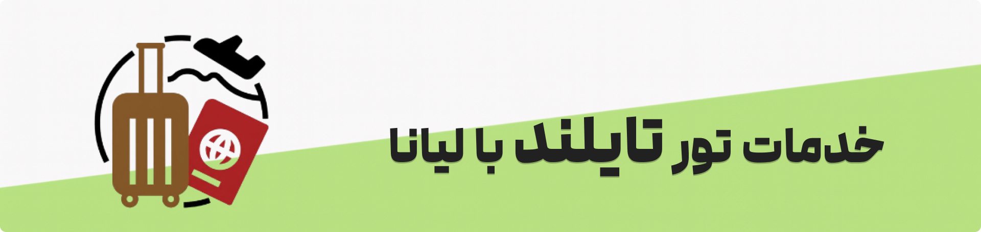 تور تایلند