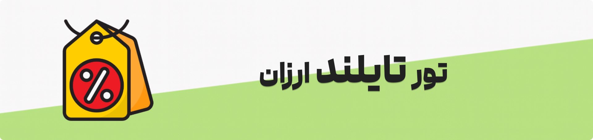 تور تایلند ارزان