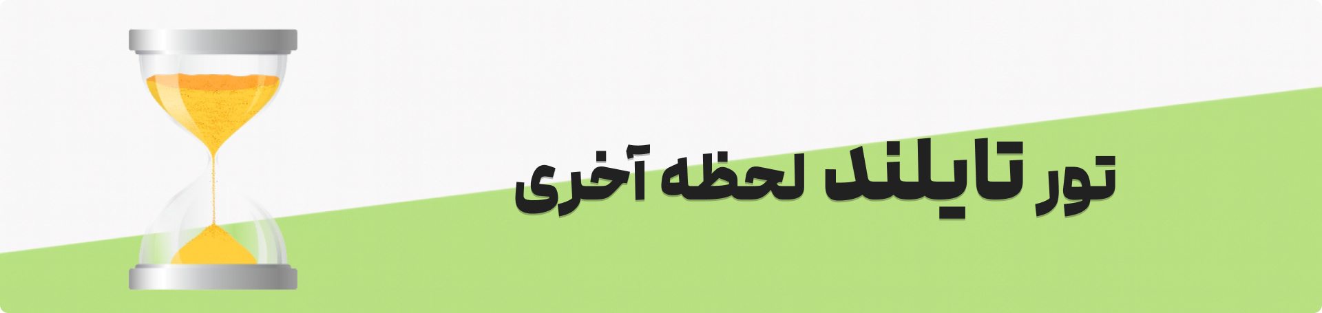 تور لحظه آخری تایلند