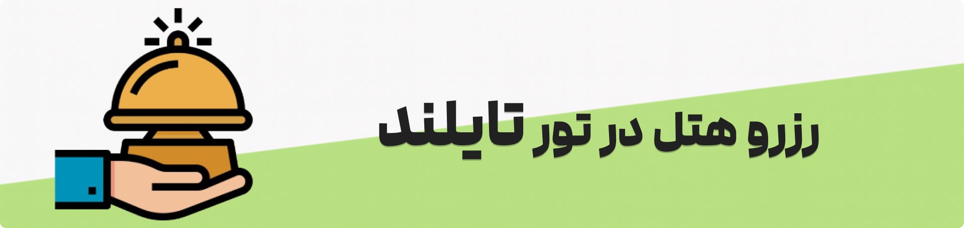تور تایلند هتل UALL