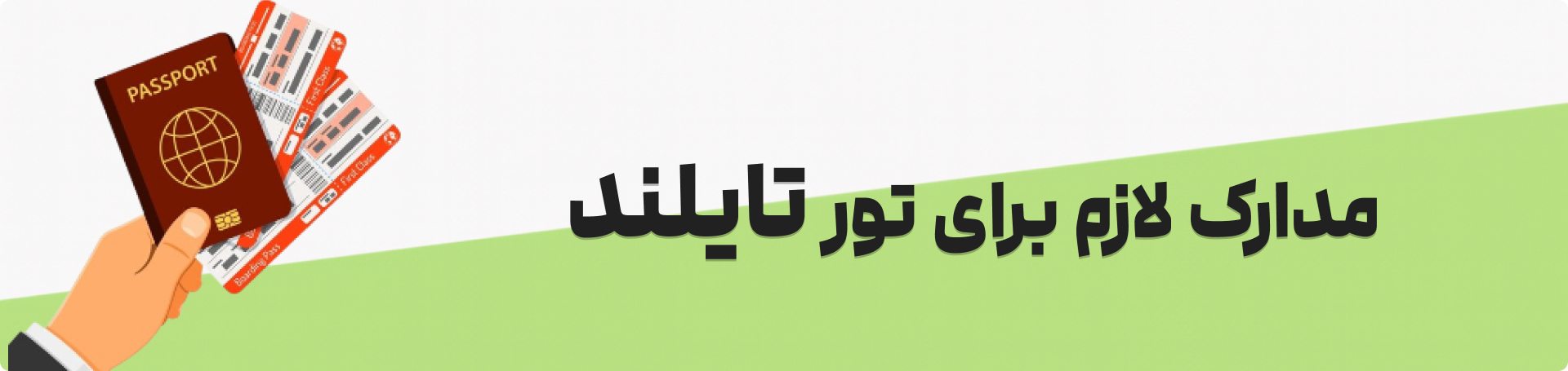 ویزای تایلند و مدارک لازم