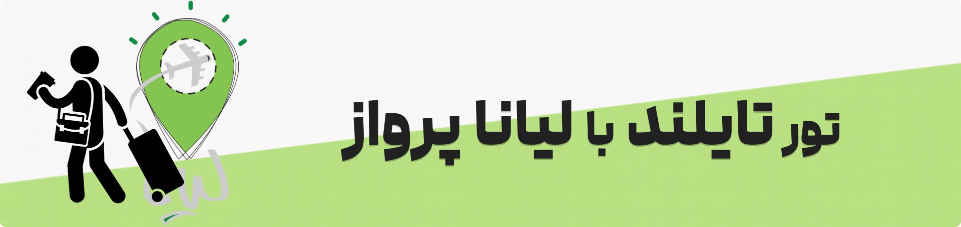 تور تایلند لیانا پرواز