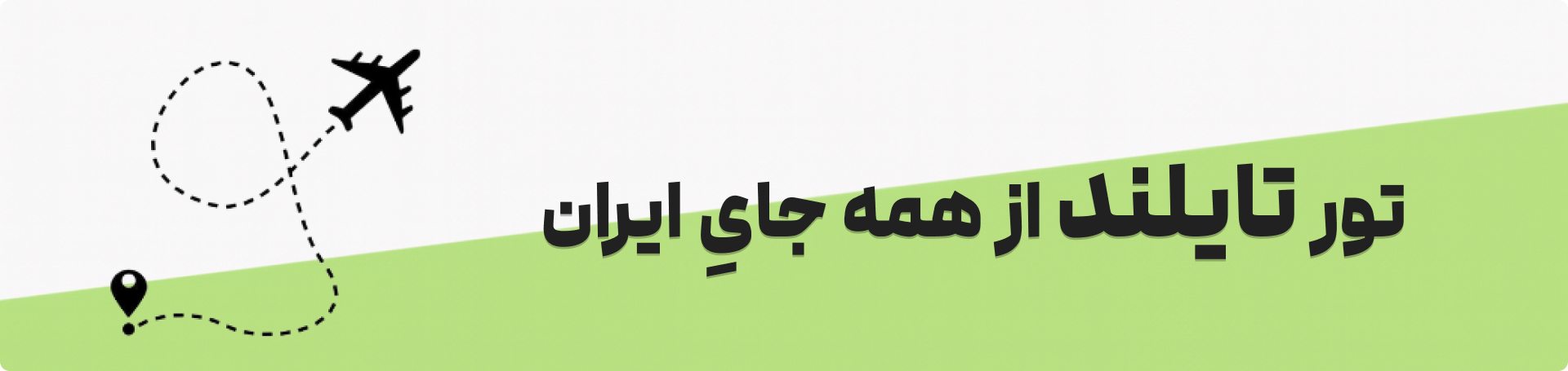 تور تایلند از تهران و شهرستانها