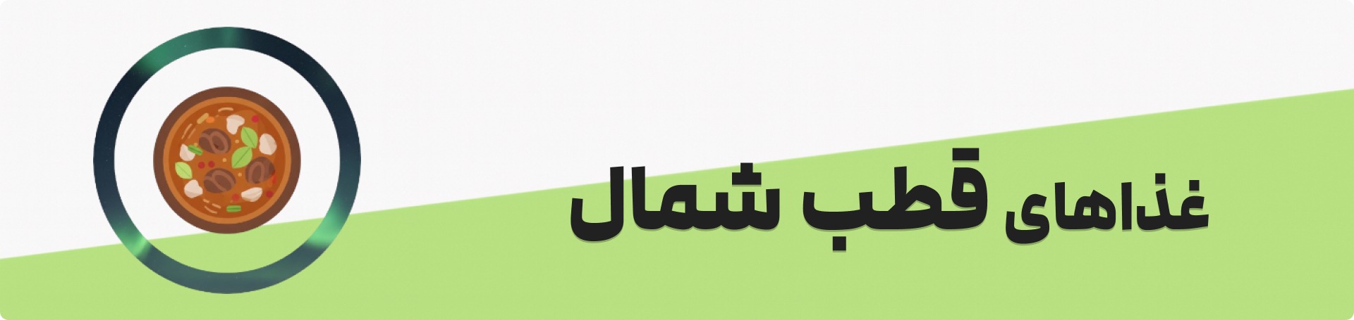 غذاهای قطب شمال