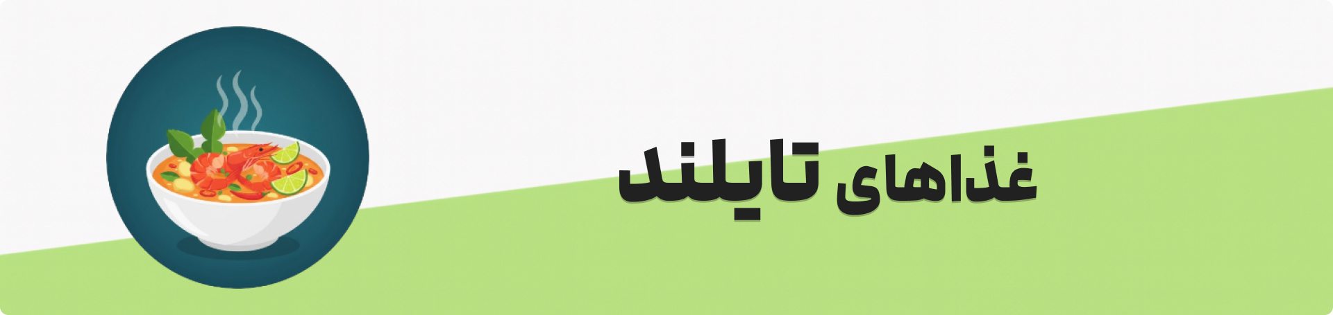 غذاهای تایلند