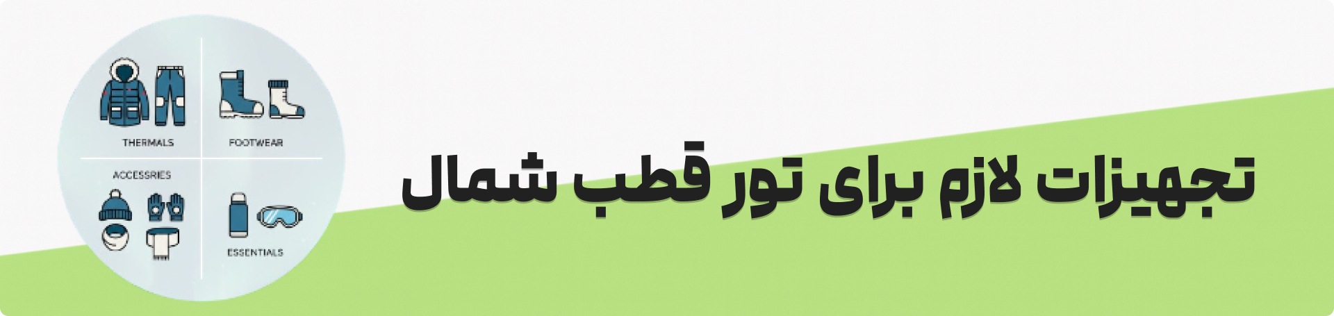 تجهیزات و لوازم ضروری برای سفر با تور قطب شمال