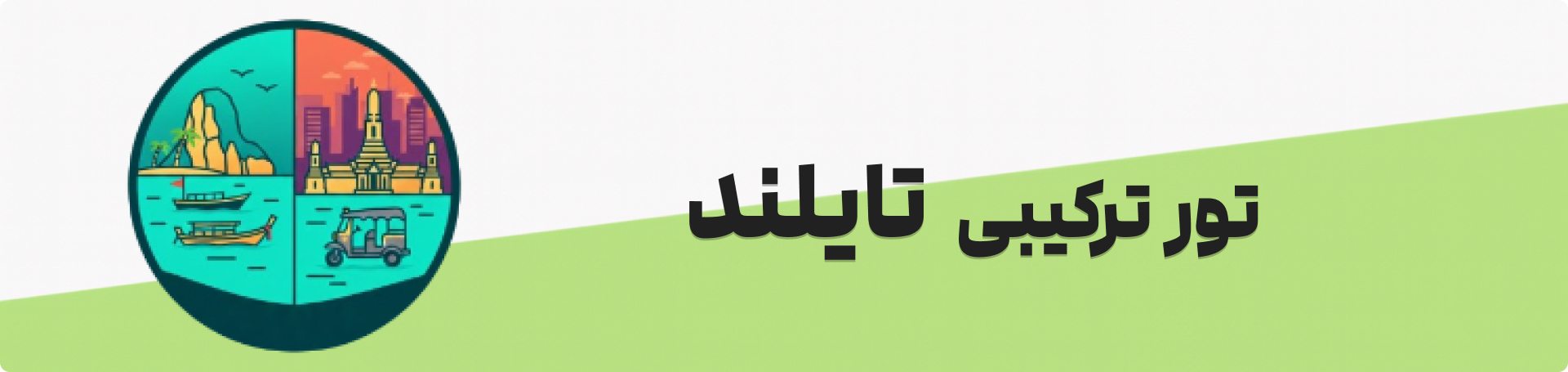 تور ترکیبی تایلند