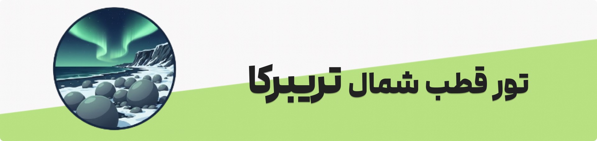 تور قطب شمال مورمانسک