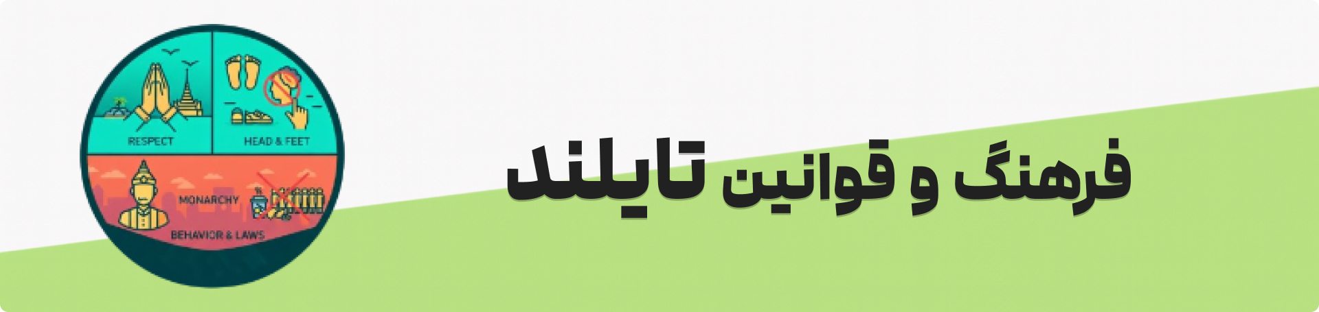 نکات فرهنگی و قوانین سفر تایلند