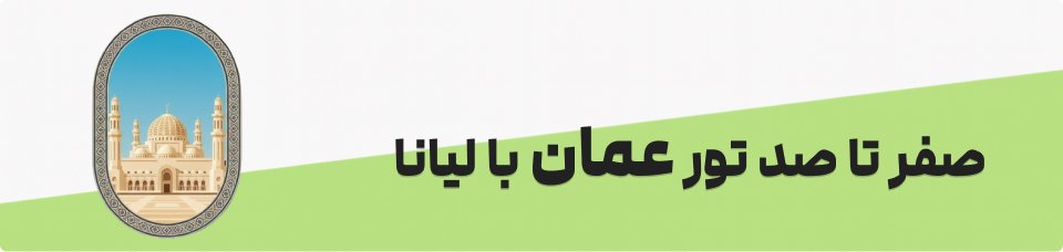 تور عمان