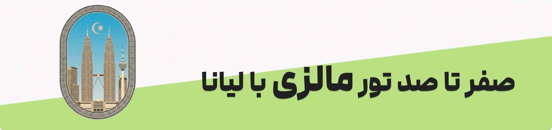 تور مالزی