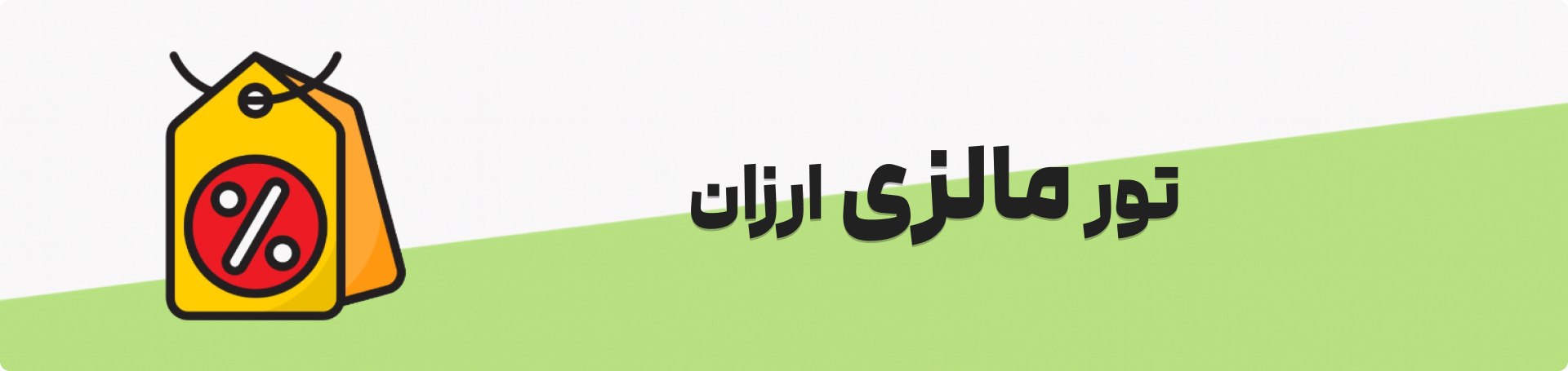تور مالزی ارزان