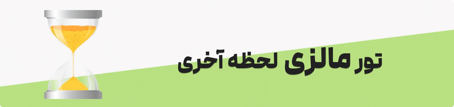 تور مالزی لحظه آخری