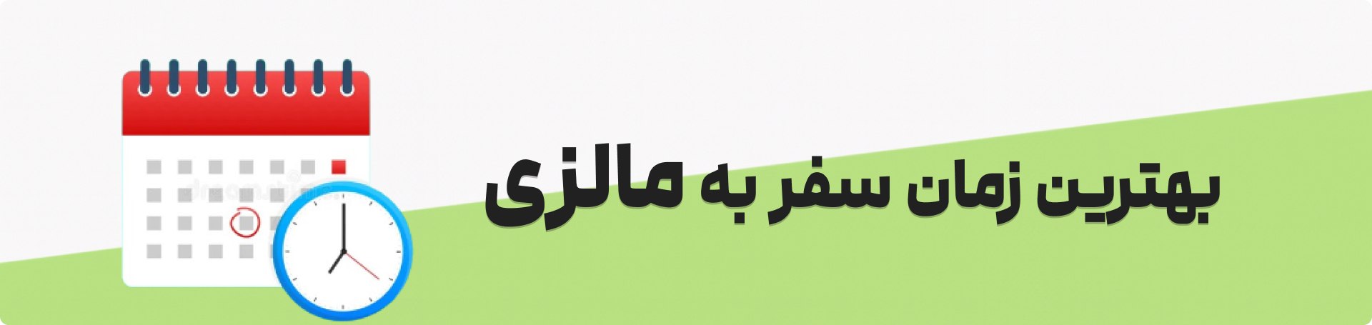 بهترین زمان سفر به مالزی