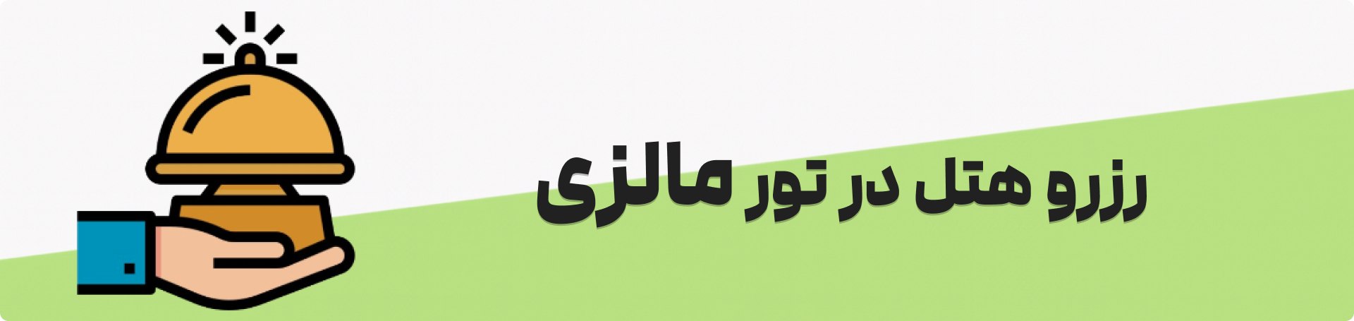 تور کوالالامپور مالزی
