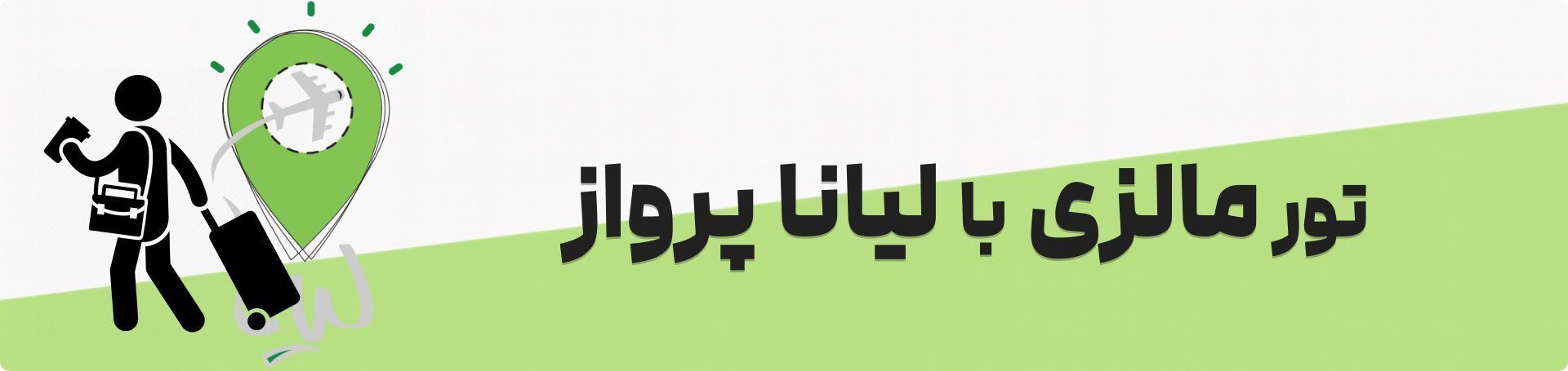تور مالزی لیانا پرواز