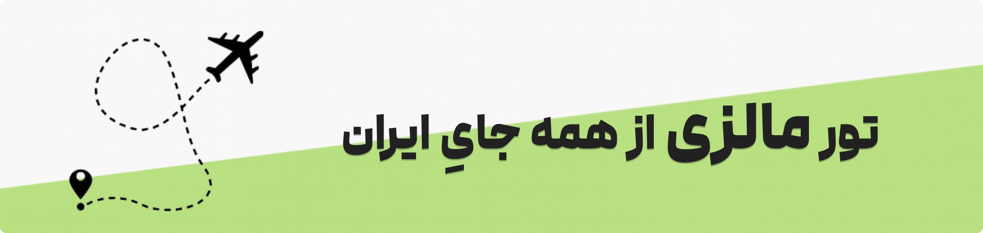 تور مالزی از مشهد