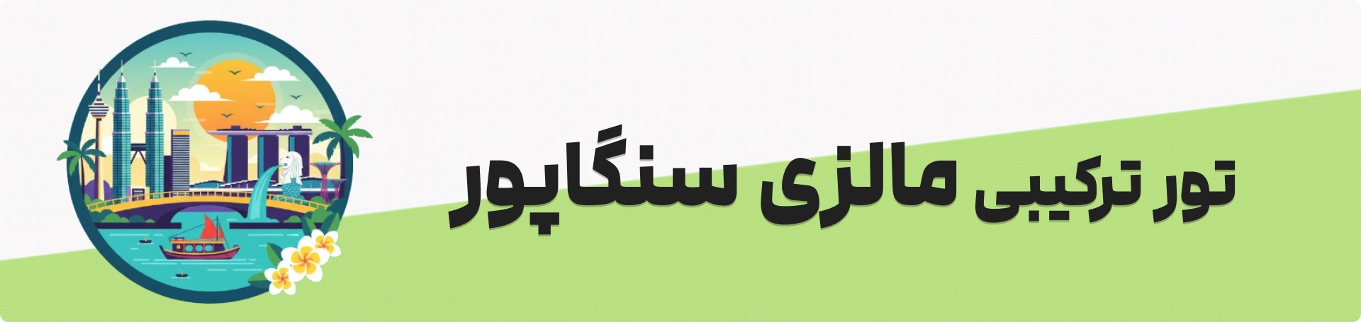 تور مالزی سنگاپور