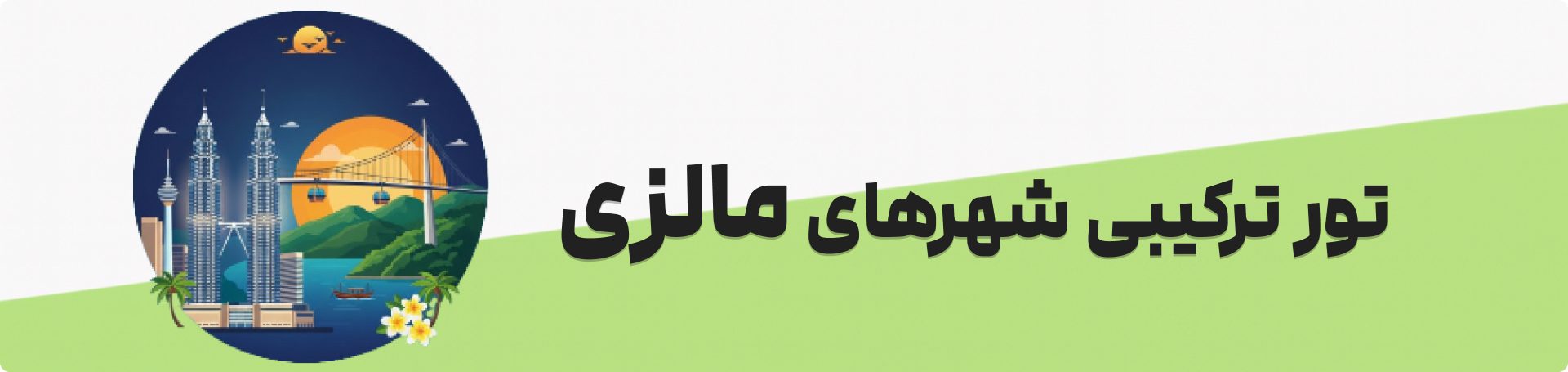 تور کوالالامپوذ لنکاوی