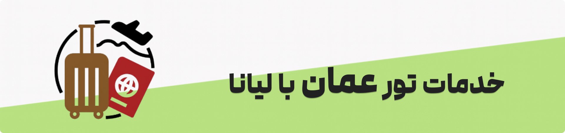 خرید تور عمان