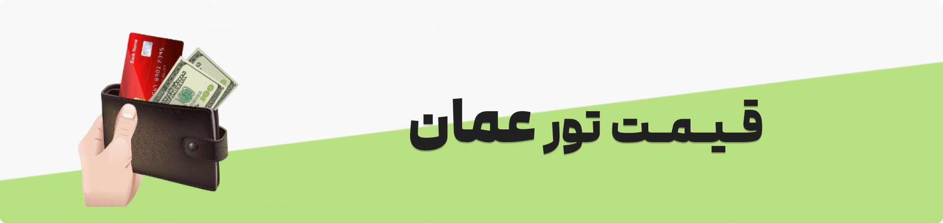 قیمت تور عمان