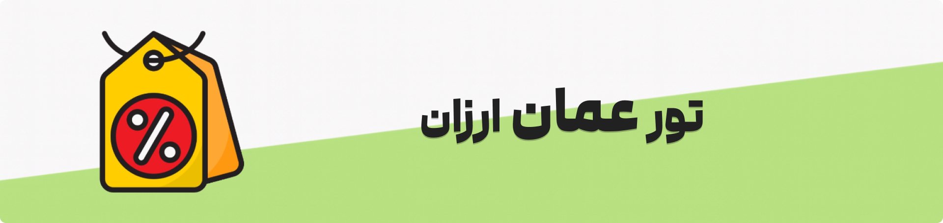خرید تور ارزان عمان