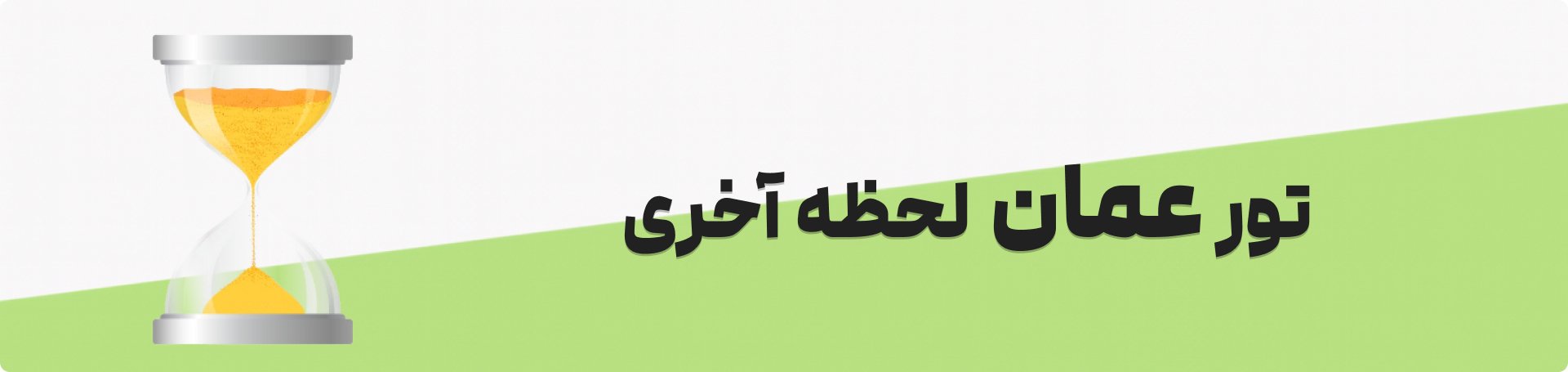 تور لحظه آخری عمان