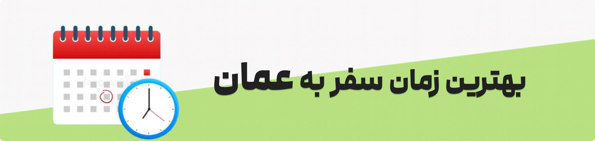 بهترین زمان سفر به عمان