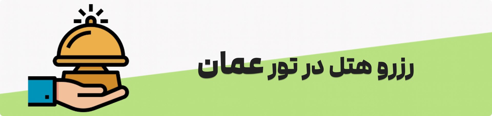 تور عمان با هتل