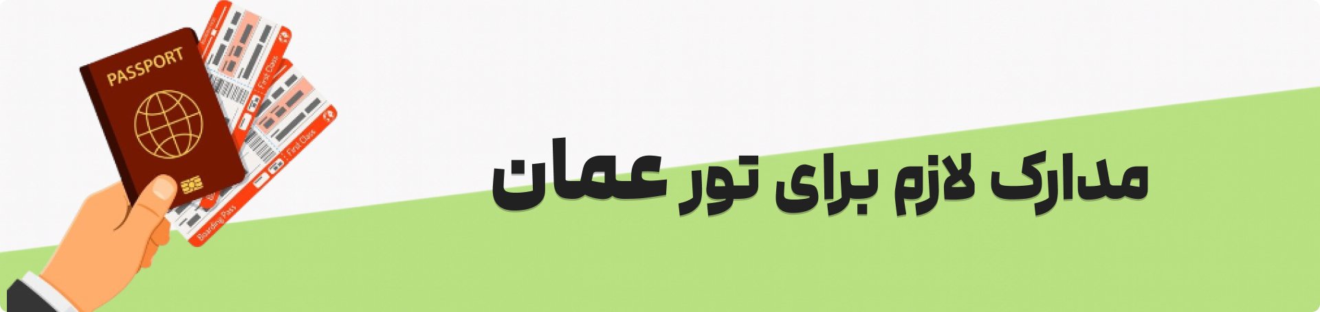مدارک لازم برای تور عمان