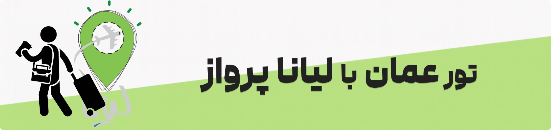 تور عمان لیانا پرواز